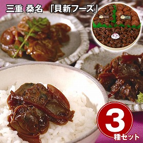 三重 桑名 貝新フーズ 志ぐれ煮 和風惣菜【送料込み】【二重包装不可】【お届け不可地域：離島】