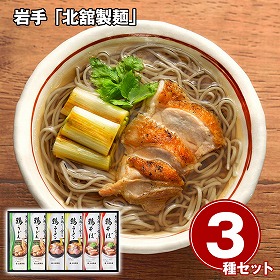 岩手 北舘製麺 旨い鶏だしで食べる麺詰合せ 麺【送料込み】【二重包装不可】【お届け不可地域：離島】