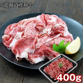 北海道産和牛 切り落とし400g 牛肉【送料込み】【二重包装不可】【お届け不可地域：離島】