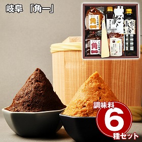 岐阜 角一 調味料6種セット みそ 詰合せ【送料込み】【二重包装不可】【お届け不可地域：離島】