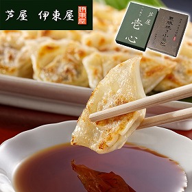 兵庫 芦屋 伊東屋謹製 一口餃子 壱心 と黒豚焼き小籠包セット ぎょうざ【送料込み】【二重包装不可】【お届け不可地域：離島】