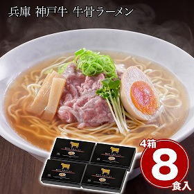 兵庫 神戸牛 牛骨ラーメン4箱セット 麺【送料込み】【二重包装不可】【お届け不可地域：離島】