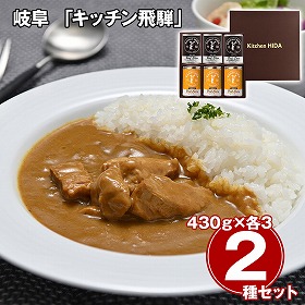 岐阜 キッチン飛騨 飛騨豚使用ポークカレー缶詰＆飛騨牛使用ビーフシチュー缶詰詰合せ カレーライス【送料込み】【二重包装不可】【お届け不可地域：離島】
