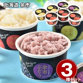 北海道 余市フルーツシャーベット3種セット スイーツ アイス【送料込み】【二重包装不可】【お届け不可地域：離島】