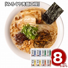 みろくや秀麺工房 九州の旅ラーメン8食セット 麺 詰合せ【送料込み】【二重包装不可】【お届け不可地域：離島】