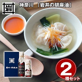 神奈川 岩井の胡麻油 横濱純正黒胡麻油・辣油ギフトセット 調味料 ごま油【送料込み】【二重包装不可】【お届け不可地域：離島】