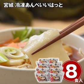 宮城 冷凍あんべいいはっと8食入り 和風惣菜【送料込み】【二重包装不可】【お届け不可地域：離島】