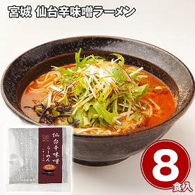 宮城 仙台辛味噌ラーメン詰め合わせ8食 麺 セット【送料込み】【二重包装不可】【お届け不可地域：離島】