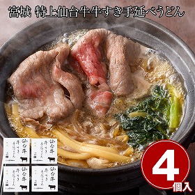 宮城 特上仙台牛牛すき手延べうどん4食 麺 うどん【送料込み】【二重包装不可】【お届け不可地域：離島】