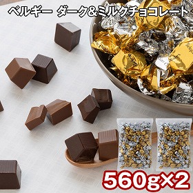 ベルギー ダーク＆ミルクチョコレート 560g×2 スイーツ 洋菓子 チョコ【送料込み】【二重包装不可】【お届け不可地域：離島】