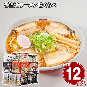 ご当地ラーメン味くらべ12食 乾麺 麺 詰合せ【送料込み】【二重包装不可】【お届け不可地域：離島】