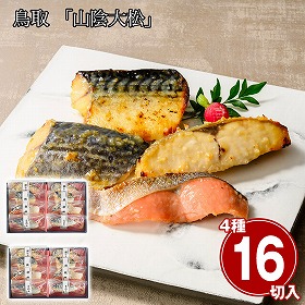 鳥取 山陰大松 氷温熟成 西京漬けギフトセット8切 ×2セット 魚介 和風惣菜【送料込み】【二重包装不可】【お届け不可地域：離島】