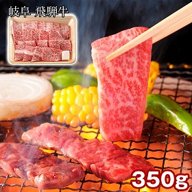 岐阜 飛騨牛 ロース焼肉 350g 牛肉【送料込み】【二重包装不可】【お届け不可地域：離島】