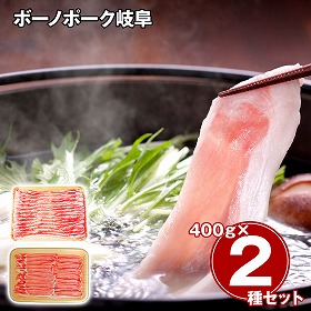 ボーノポーク岐阜 しゃぶしゃぶ食べ比べセット 計800g 豚肉【送料込み】【二重包装不可】【お届け不可地域：離島】