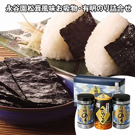 永谷園松茸風味お吸物・有明のり詰合せ 計3 和風惣菜 お吸い物 海苔【送料込み】【二重包装不可】【お届け不可地域：離島】