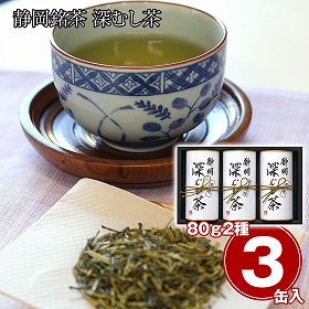 静岡銘茶 深むし茶 煎茶80g×2 煎茶(清緑)80g×1 日本茶 お茶【送料込み】【二重包装不可】【お届け不可地域：離島】