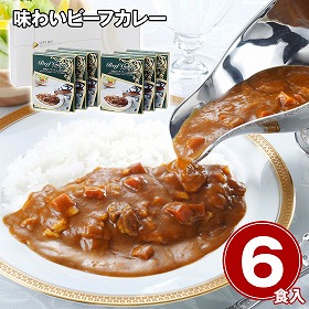 味わいビーフカレー ビーフカレーレギュラー(中辛)150g×6 カレーライス【送料込み】【二重包装不可】【お届け不可地域：離島】