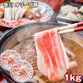 香川 オリーブ豚バラスライス 1kg 豚肉【送料込み】【二重包装不可】【お届け不可地域：離島】