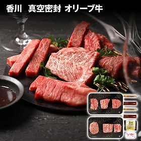香川 真空密封 オリーブ牛5種焼肉＆ハンバーグセット 牛肉【送料込み】【二重包装不可】【お届け不可地域：離島】