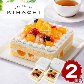 パティスリーキハチ 6種のフルーツケーキ2個セット スイーツ 洋菓子【送料込み】【二重包装不可】【お届け不可地域：離島】
