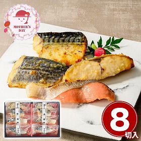 【母の日2026】鳥取 山陰大松 氷温熟成 西京漬けギフトセット8切 和風惣菜 詰合せ【送料込み】【二重包装不可】【お届け不可地域：離島】【お届け日時指定不可】