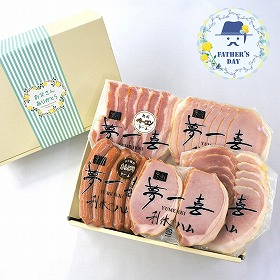 【父の日2026】大阪 夢一喜 熟成ハム・ウインナー父の日セット ハムギフト【送料込み】【二重包装不可】【お届け不可地域：離島】【お届け日時指定不可】
