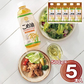 国産こめ油ギフトセット 5本 TFKA-25 1234-024 調味料 こめ油【送料込み】【お届け不可地域：北海道・沖縄・離島】