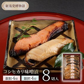 新潟発酵物語 コシヒカリ味噌 銀鮭と銀鱈8切入りセット 漬魚 切り身 みそ漬け【送料込み】【お届け不可地域：北海道・沖縄・離島】