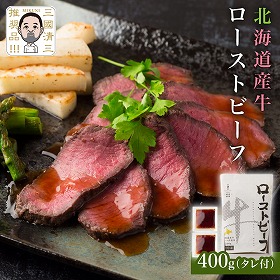 三國清三推奨品 北海道産牛ローストビーフ 洋風惣菜【送料込み】【二重包装不可】【お届け不可地域：沖縄・離島】