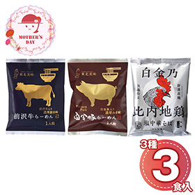 【母の日2026】麺之匠 前沢牛・白金豚・比内地鶏 6152-30c 1852-757 麺 ラーメン【送料込み】【二重包装不可】【お届け不可地域：北海道・沖縄・離島】【お届け日時指定不可】