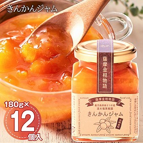 きんかんジャム 180g・12個入/ケース 金柑 マーマレード ジャム 大容量【送料込み】