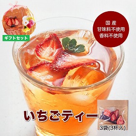 いちごのフルーツティー 3個セット ギフト 香料・甘味料・着色料不使用 紅茶【送料込み】【二重包装不可】【お届け日時指定不可】【クリックポストでお届け】