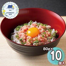 【父の日2026】まぐろたたき 詰合せ 80g×10 5543-50 1856-022 鮪 マグロ【送料込み】【二重包装不可】【お届け不可地域：北海道・沖縄・離島】【お届け日時指定不可】