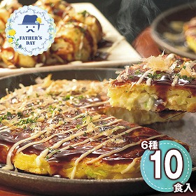 【父の日2026】お好み焼きたこ焼きセット＜10食＞ 6605-100 1856-426 大阪 粉もの【送料込み】【二重包装不可】【お届け不可地域：北海道・沖縄・離島】【お届け日時指定不可】