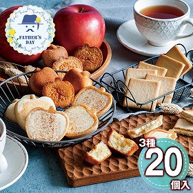 【父の日2026】りんごとバター。3種ギフトM 1857-240 スイーツ 洋菓子【送料込み】【二重包装不可】【お届け不可地域：北海道・沖縄・離島】【お届け日時指定不可】
