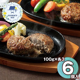 【父の日2026】神戸牛入りハンバーグとサーロイン入りハンバーグギフトセット BT-K3S3P 1857-668【送料込み】【二重包装不可】【お届け不可地域：北海道・沖縄・離島】【お届け日時指定不可】