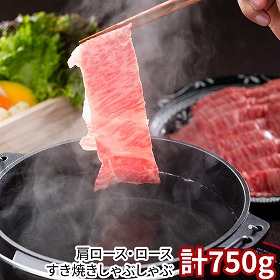 岡山 おかやま和牛 肩ロース・ロースすき焼きしゃぶしゃぶ 計750g 牛肉 肩ロース【送料込み】【二重包装不可】【お届け不可地域：離島】