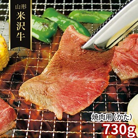 山形 米沢牛 焼肉用 かた 730g 牛肉【送料込み】【二重包装不可】【お届け不可地域：離島】