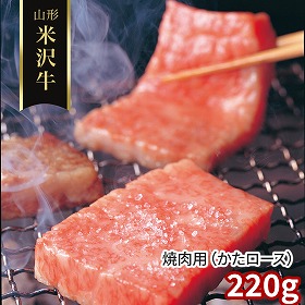 山形 米沢牛 焼肉用 かたロース 220g 牛肉 肩ロース【送料込み】【二重包装不可】【お届け不可地域：離島】