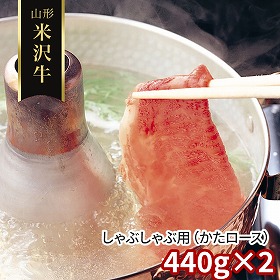 山形 米沢牛 しゃぶしゃぶ用 かたロース 440ｇ×2 牛肉 肩ロース【送料込み】【二重包装不可】【お届け不可地域：離島】
