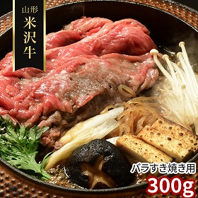 山形 米沢牛 バラすき焼き用300g 牛肉【送料込み】【二重包装不可】【お届け不可地域：離島】