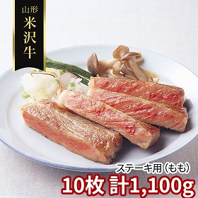山形 米沢牛 ステーキ用 もも 10枚 計1100ｇ 牛肉 モモ【送料込み】【二重包装不可】【お届け不可地域：離島】