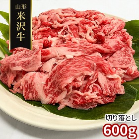 訳あり 山形 米沢牛 切り落とし600g 牛肉【送料込み】【二重包装不可】【お届け不可地域：離島】