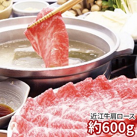 千成亭 近江牛 肩ロースしゃぶしゃぶ 約600g 1891-191 牛肉 肩ロース【送料込み】【お届け不可地域：北海道・沖縄・離島】