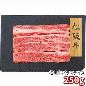 プレーリードッグ ファーム 松阪牛 バラスライス 250g PFN-005 1892-559 牛肉【送料込み】【二重包装不可】【お届け不可地域：北海道・沖縄・離島】