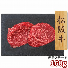 プレーリードッグ ファーム 松阪牛 赤身ステーキ 80g×2 PFN-044 1892-751 牛肉【送料込み】【二重包装不可】【お届け不可地域：北海道・沖縄・離島】
