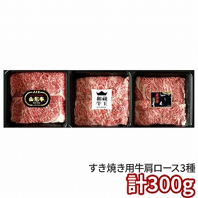 ブランド和牛3種すき焼き食べ比べ 6501-100 1895-098 牛肉【送料込み】【二重包装不可】【お届け不可地域：北海道・沖縄・離島】