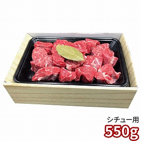 京都モリタ屋 国産黒毛和牛シチュー用 月柱樹付き 550g 5840076 1897-345 牛肉【送料込み】【二重包装不可】【お届け不可地域：北海道・沖縄・離島】