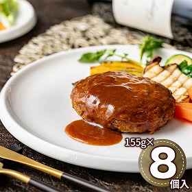ラ・ロシェル坂井宏行監修 お肉の旨みをとじこめたデミグラスソースハンバーグ 155g×8 LR_DHB8K 1898-133 洋風惣菜【送料込み】【二重包装不可】【お届け不可地域：北海道・沖縄・離島】