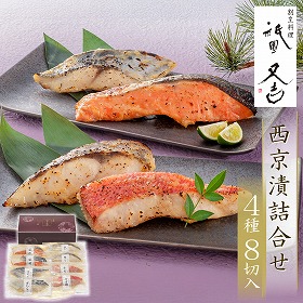 祇園又吉 西京漬詰合せ KF-HN 和風惣菜 魚料理【送料込み】【二重包装不可】【お届け不可地域：離島不可】